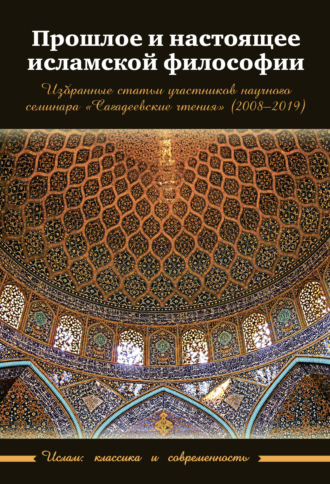 Сборник статей. Прошлое и настоящее исламской философии