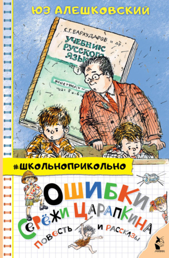 Ошибки Серёжи Царапкина. Повесть и рассказы. 