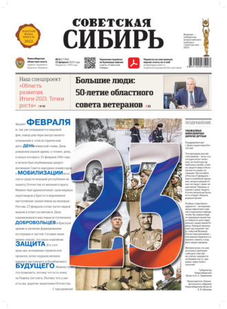 Газета «Советская Сибирь» №8(27789) от 23.02.2022. 