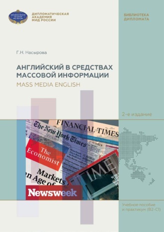Английский в средствах массовой информации (на материале англоязычных периодических изданий) / Mass Media English (based on English Mass Media). 