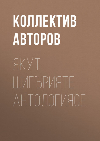 Коллектив авторов. Якут шигърияте антологиясе