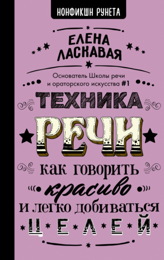 Техника речи. Как говорить красиво и легко добиваться целей. Елена Ласкавая
