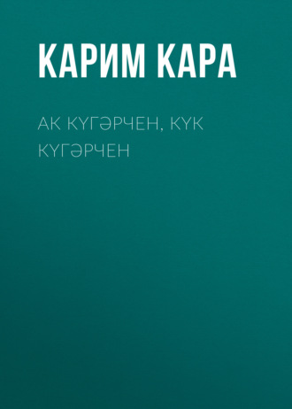 Карим Кара. Ак күгәрчен, күк күгәрчен