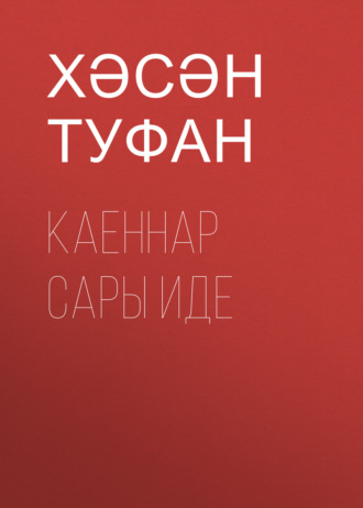Хәсән Туфан. Каеннар сары иде