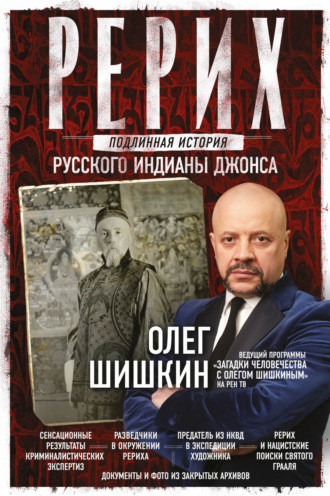 Олег Шишкин. Рерих. Подлинная история русского Индианы Джонса