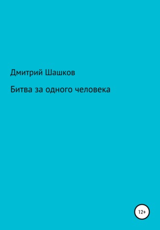 Дмитрий Андреевич Шашков. Битва за одного человека