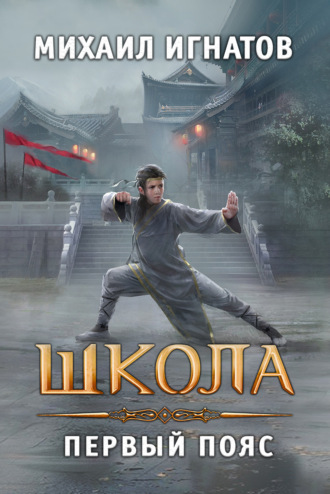 Михаил Игнатов. Школа. Первый пояс