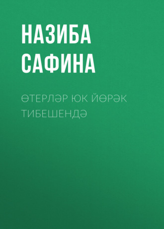 Өтерләр юк йөрәк тибешендә. Назиба Сафина