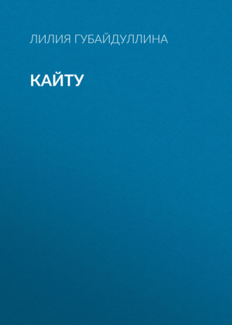 Лилия Губайдуллина. Кайту