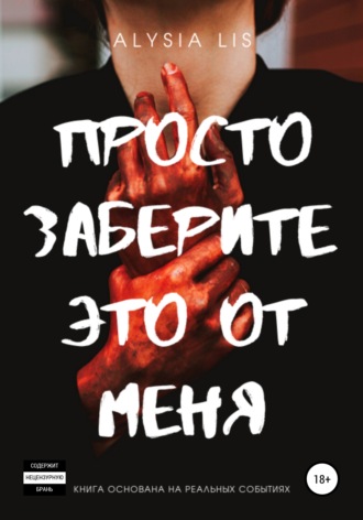 Просто заберите это от меня. Алисия Лис