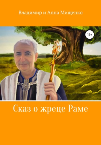 Сказ о жреце Раме. Владимир Мищенко