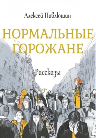 Нормальные горожане. Алексей Владимирович Павлюшин