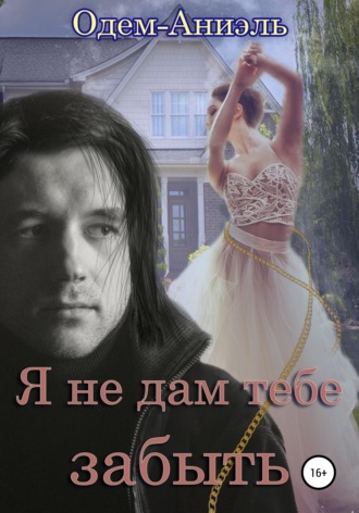 Я не дам тебе забыть. Одем-Аниэль