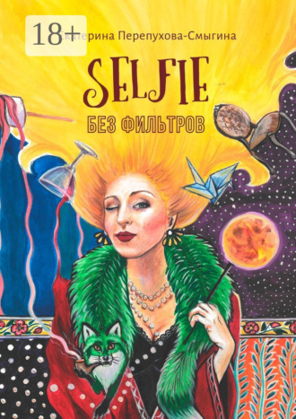Selfie без фильтров. Екатерина Перепухова-Смыгина
