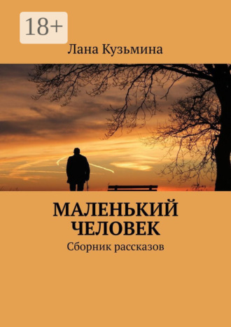 Маленький человек. Сборник рассказов. 