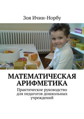 Математическая арифметика. Практическое руководство для педагогов дошкольных учреждений. Зоя Ичин-Норбу