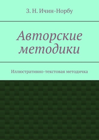 З. Н. Ичин-Норбу. Авторские методики. Иллюстративно-текстовая методичка