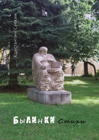 Былинки. Стихи. Константин Савкин