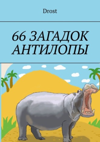 Drost. 66 загадок антилопы