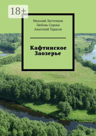 Любовь Сорока. Кафтинское Заозерье