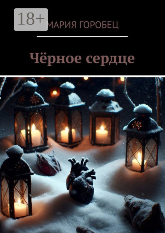 Чёрное сердце. Мария Сергеевна Горобец