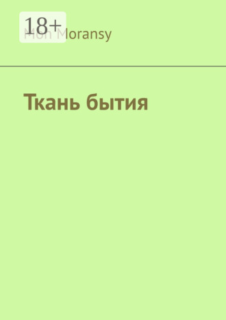 Ткань бытия. Mon Moransy