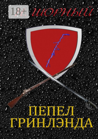 Н. Шорный. Пепел Гринлэнда