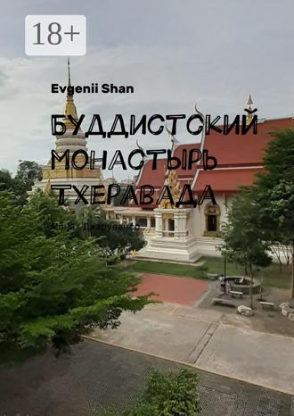 Буддистский монастырь Тхеравада. Монах Джарувансо. 