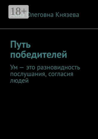 Путь победителей. Ум – это разновидность послушания, согласия людей. Анна Олеговна Князева