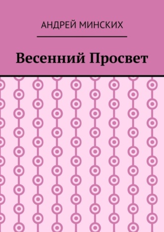 Весенний просвет. Андрей Минских
