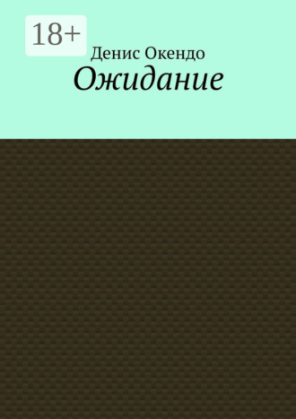 Ожидание. Денис Окендо