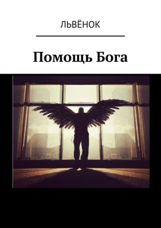 Помощь Бога. Львёнок