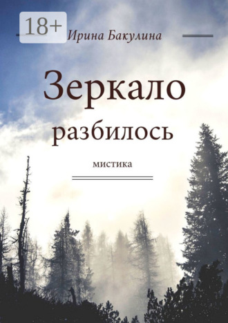 Зеркало разбилось. Ирина Бакулина
