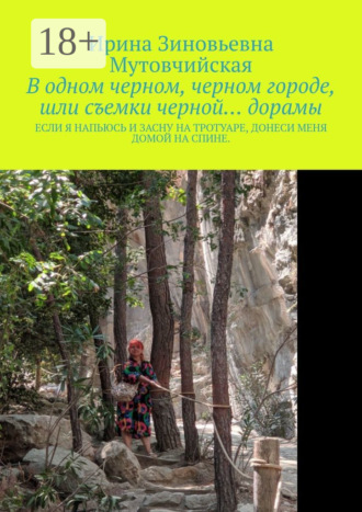 В одном черном, черном городе, шли съемки черной… дорамы. Если я напьюсь и засну на тротуаре, донеси меня домой на спине. Ирина Зиновьевна Мутовчийская