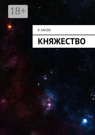 Р. Ханзо. Княжество