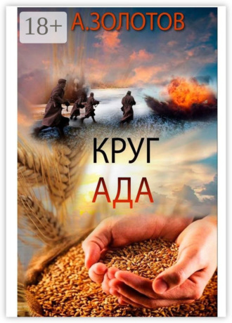 Круг ада. История. 