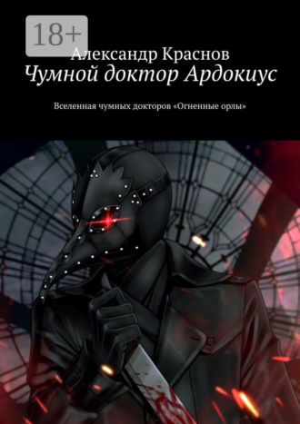 Чумной доктор Ардокиус. Вселенная чумных докторов «Огненные орлы». 
