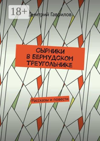 Сырники в бермудском треугольнике. Рассказы и повести. Дмитрий Гаврилов