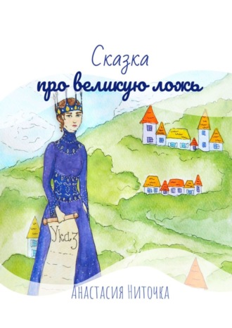 Анастасия Ниточка. Сказка про великую ложь