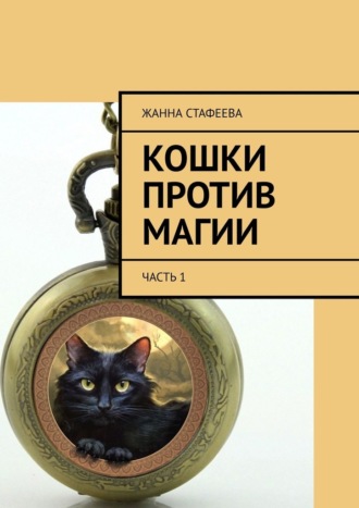 Жанна Стафеева. Кошки против магии. Часть 1