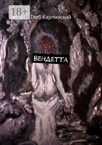 Вендетта. Глеб Карпинский