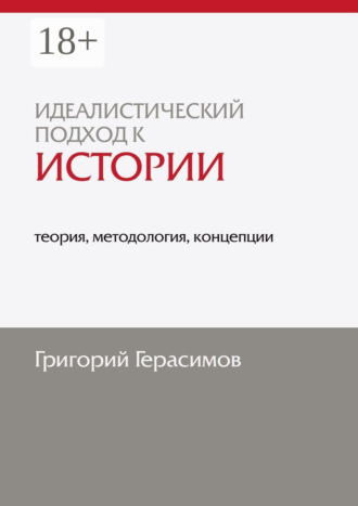 Идеалистический подход к истории: теория, методология, концепции. 2-е изд., доп.. 