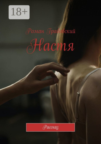 Роман Грабовский. Настя. Рассказ