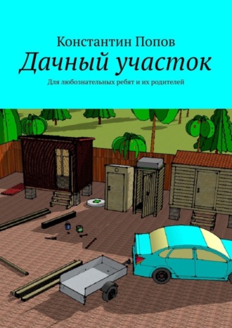Константин Попов. Дачный участок. Для любознательных ребят и их родителей