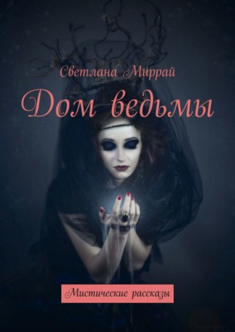 Дом ведьмы. Мистические рассказы. 