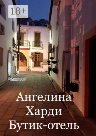 Бутик-отель. 