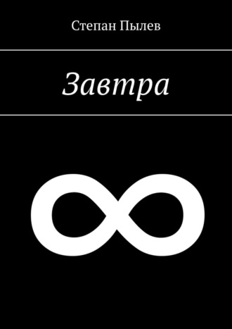 Завтра. Степан Пылев