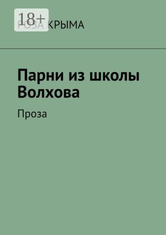 Парни из школы Волхова. Проза. Роза Крыма