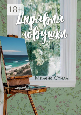 Дырявая ловушка. Милена Стилл