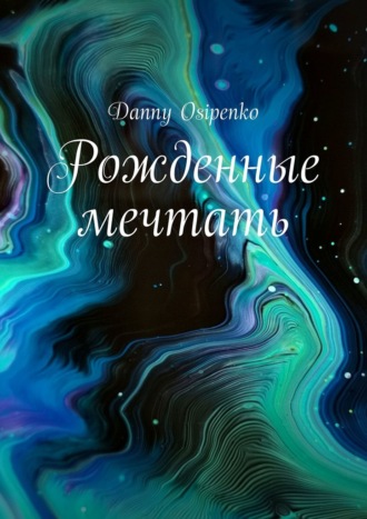 Danny Osipenko. Рожденные мечтать